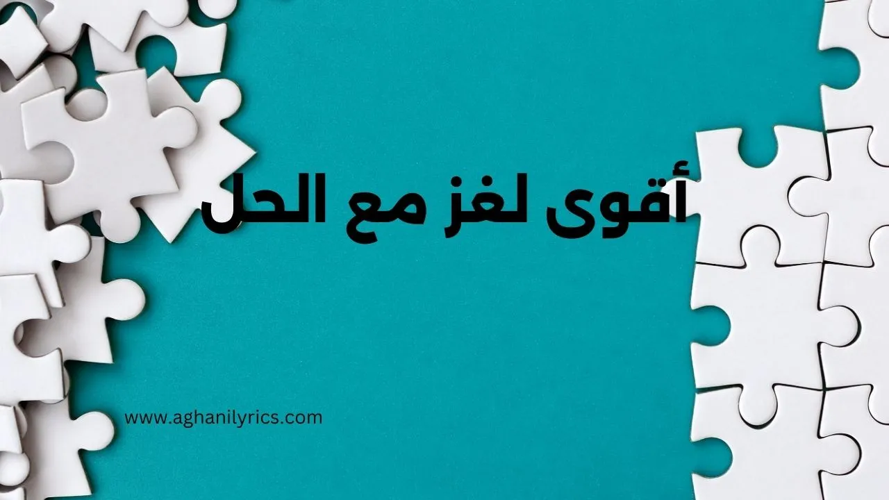 أقوى لغز مع الحل